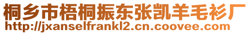 桐鄉(xiāng)市梧桐振東張凱羊毛衫廠