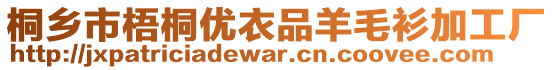 桐鄉(xiāng)市梧桐優(yōu)衣品羊毛衫加工廠