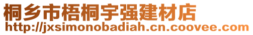 桐乡市梧桐宇强建材店