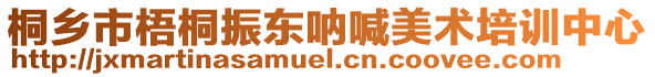 桐乡市梧桐振东呐喊美术培训中心