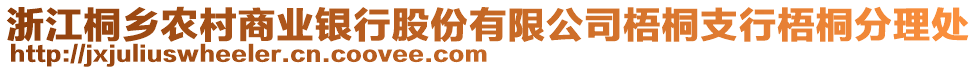 浙江桐鄉(xiāng)農(nóng)村商業(yè)銀行股份有限公司梧桐支行梧桐分理處