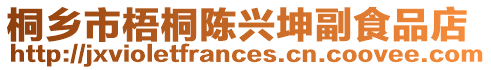 桐鄉市梧桐陳興坤副食品店