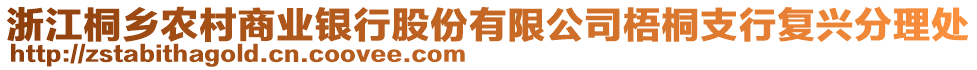 浙江桐鄉(xiāng)農(nóng)村商業(yè)銀行股份有限公司梧桐支行復(fù)興分理處