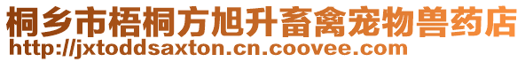 桐乡市梧桐方旭升畜禽宠物兽药店