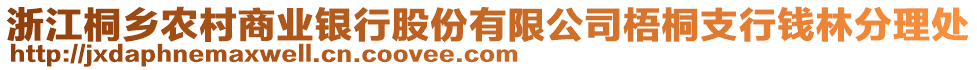 浙江桐乡农村商业银行股份有限公司梧桐支行钱林分理处