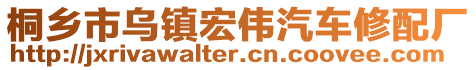 桐鄉(xiāng)市烏鎮(zhèn)宏偉汽車修配廠