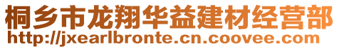 桐乡市龙翔华益建材经营部