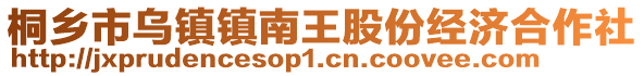 桐乡市乌镇镇南王股份经济合作社