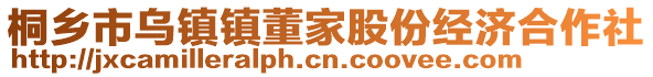 桐乡市乌镇镇董家股份经济合作社