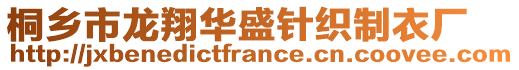 桐鄉(xiāng)市龍翔華盛針織制衣廠