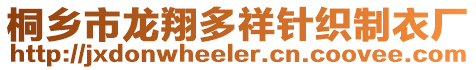 桐乡市龙翔多祥针织制衣厂