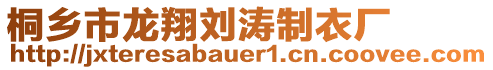 桐鄉(xiāng)市龍翔劉濤制衣廠