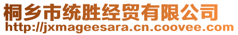 桐鄉(xiāng)市統(tǒng)勝經(jīng)貿(mào)有限公司