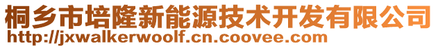 桐鄉(xiāng)市培隆新能源技術(shù)開發(fā)有限公司