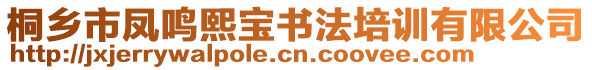 桐鄉(xiāng)市鳳鳴熙寶書法培訓(xùn)有限公司