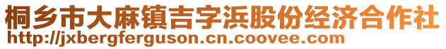 桐鄉(xiāng)市大麻鎮(zhèn)吉字浜股份經(jīng)濟合作社