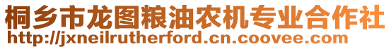 桐鄉(xiāng)市龍圖糧油農(nóng)機專業(yè)合作社