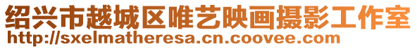 紹興市越城區(qū)唯藝映畫(huà)攝影工作室