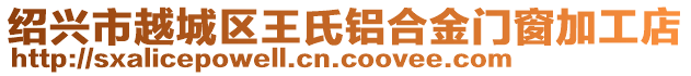 紹興市越城區(qū)王氏鋁合金門窗加工店