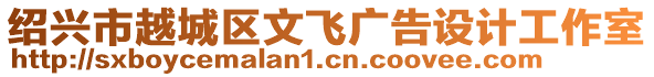 紹興市越城區(qū)文飛廣告設計工作室