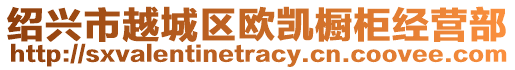 紹興市越城區(qū)歐凱櫥柜經(jīng)營(yíng)部