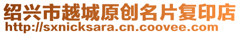 紹興市越城原創名片復印店