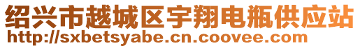 紹興市越城區(qū)宇翔電瓶供應(yīng)站