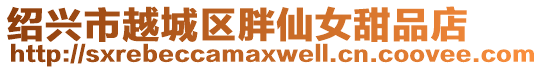 紹興市越城區(qū)胖仙女甜品店