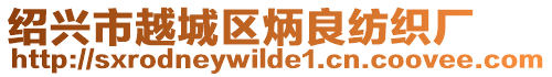 紹興市越城區(qū)炳良紡織廠(chǎng)