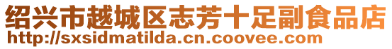 紹興市越城區(qū)志芳十足副食品店