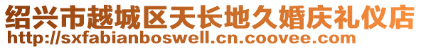 绍兴市越城区天长地久婚庆礼仪店