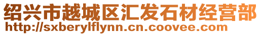 紹興市越城區(qū)匯發(fā)石材經(jīng)營部