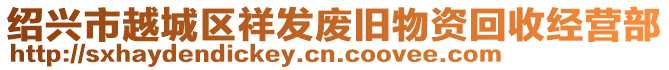 紹興市越城區祥發廢舊物資回收經營部