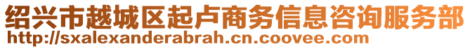紹興市越城區起盧商務信息咨詢服務部