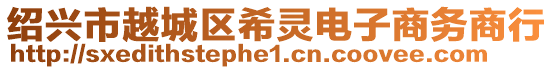 紹興市越城區(qū)希靈電子商務(wù)商行