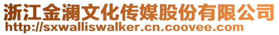 浙江金瀾文化傳媒股份有限公司