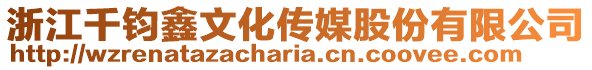 浙江千鈞鑫文化傳媒股份有限公司