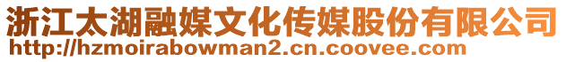 浙江太湖融媒文化傳媒股份有限公司