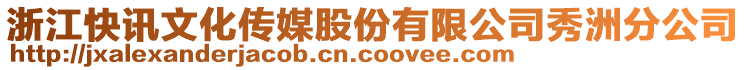 浙江快訊文化傳媒股份有限公司秀洲分公司