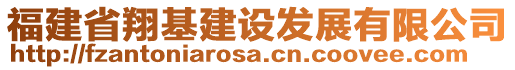 福建省翔基建設(shè)發(fā)展有限公司