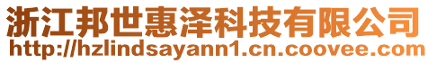 浙江邦世惠泽科技有限公司