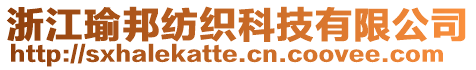 浙江瑜邦紡織科技有限公司