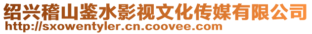 紹興稽山鑒水影視文化傳媒有限公司