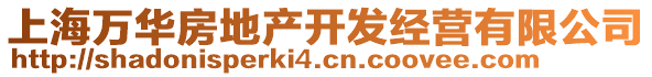 上海萬華房地產(chǎn)開發(fā)經(jīng)營有限公司