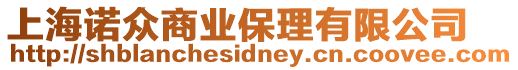 上海諾眾商業(yè)保理有限公司