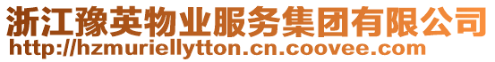 浙江豫英物業(yè)服務(wù)集團(tuán)有限公司