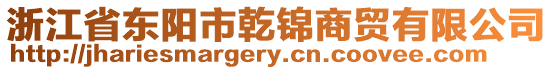 浙江省東陽(yáng)市乾錦商貿(mào)有限公司