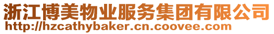 浙江博美物業(yè)服務集團有限公司