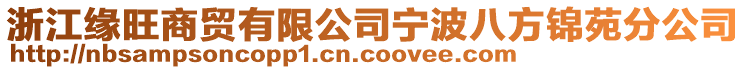 浙江緣旺商貿(mào)有限公司寧波八方錦苑分公司