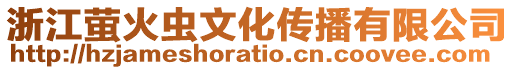 浙江螢火蟲(chóng)文化傳播有限公司